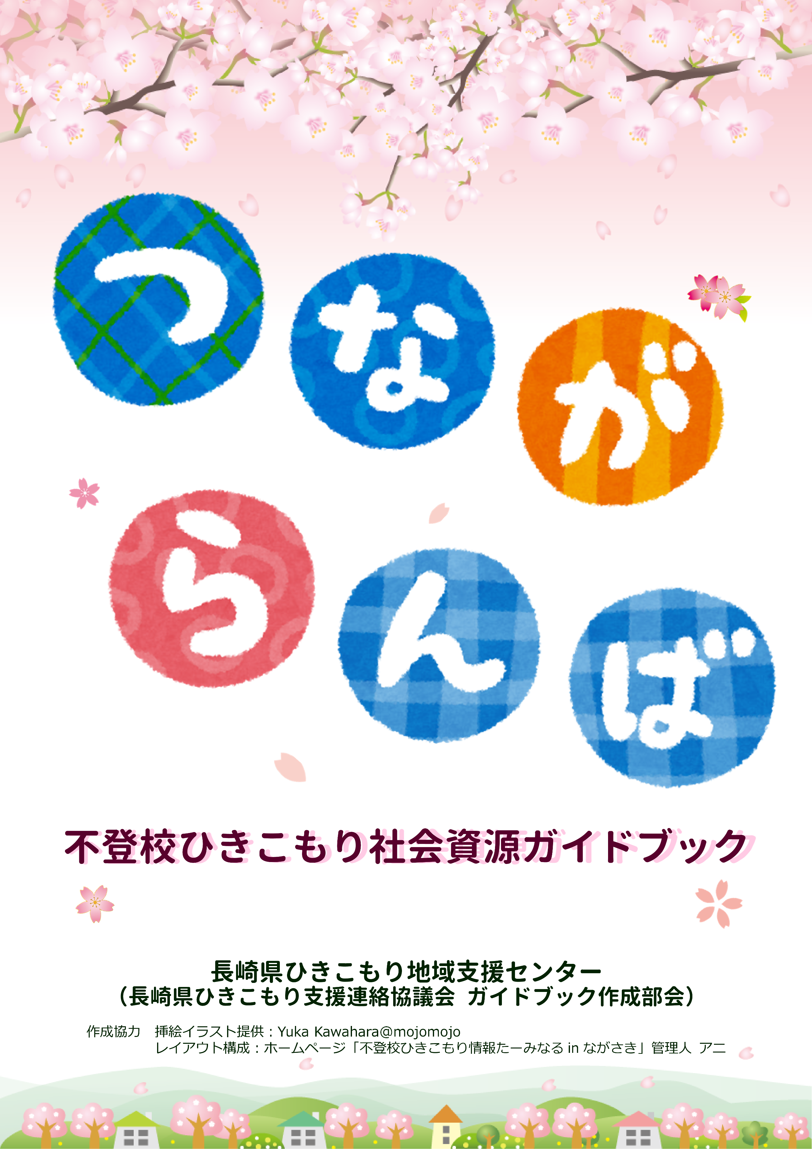 不登校ひきこもり社会資源ガイドブック つながらんば のご紹介 不登校ひきこもり情報たーみなる In ながさき